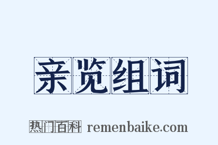 亲览组词是什么意思的图片
